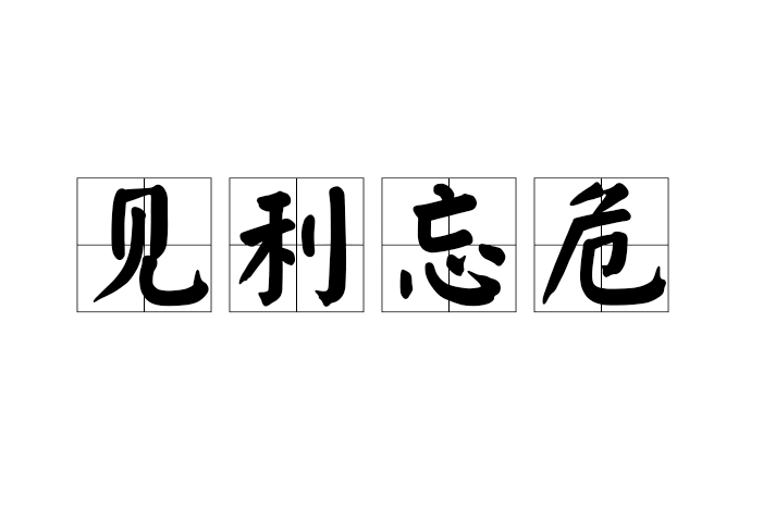見利忘危 見利忘危