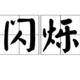 閃爍(漢語詞語) 閃爍(漢語詞語)