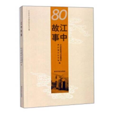 江中故事 江中故事
