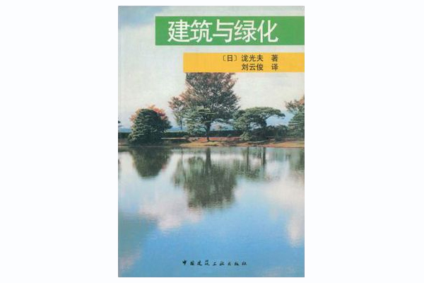 建築與綠化 建築與綠化