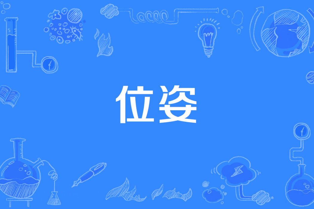 位姿 位姿