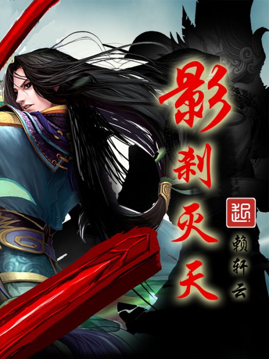 影剎滅天 影剎滅天