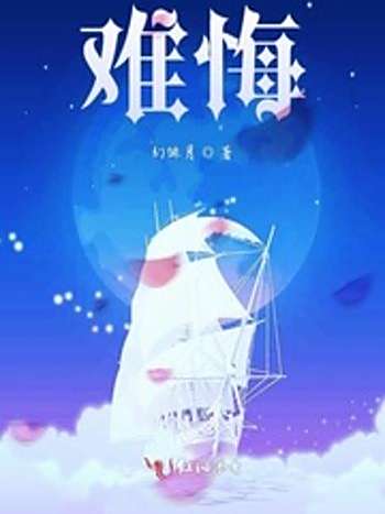 難悔 難悔