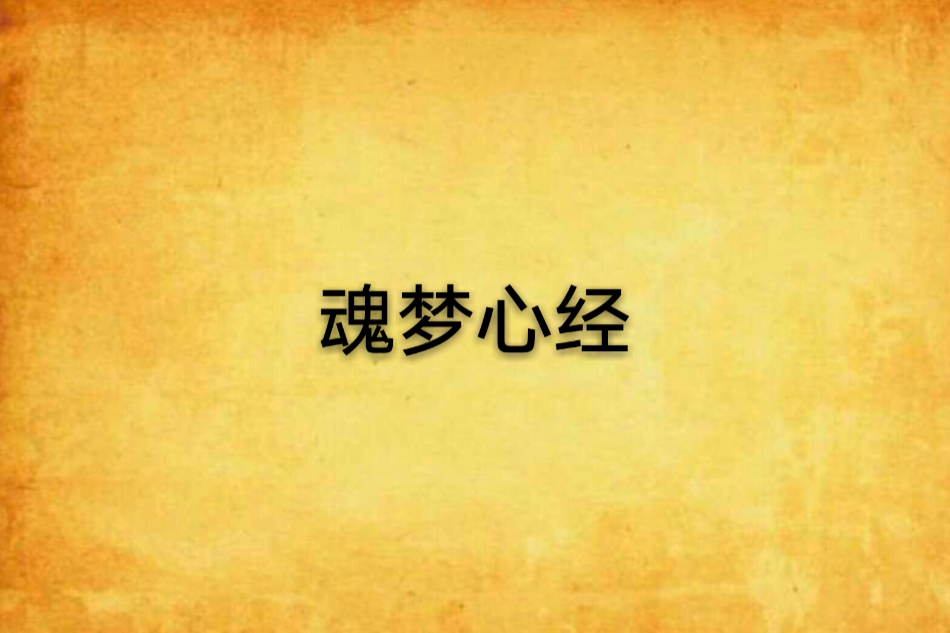 魂夢心經 魂夢心經