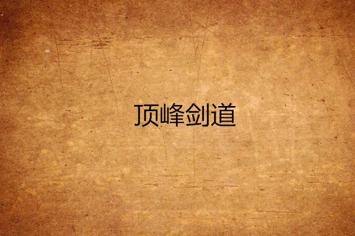 頂峰劍道