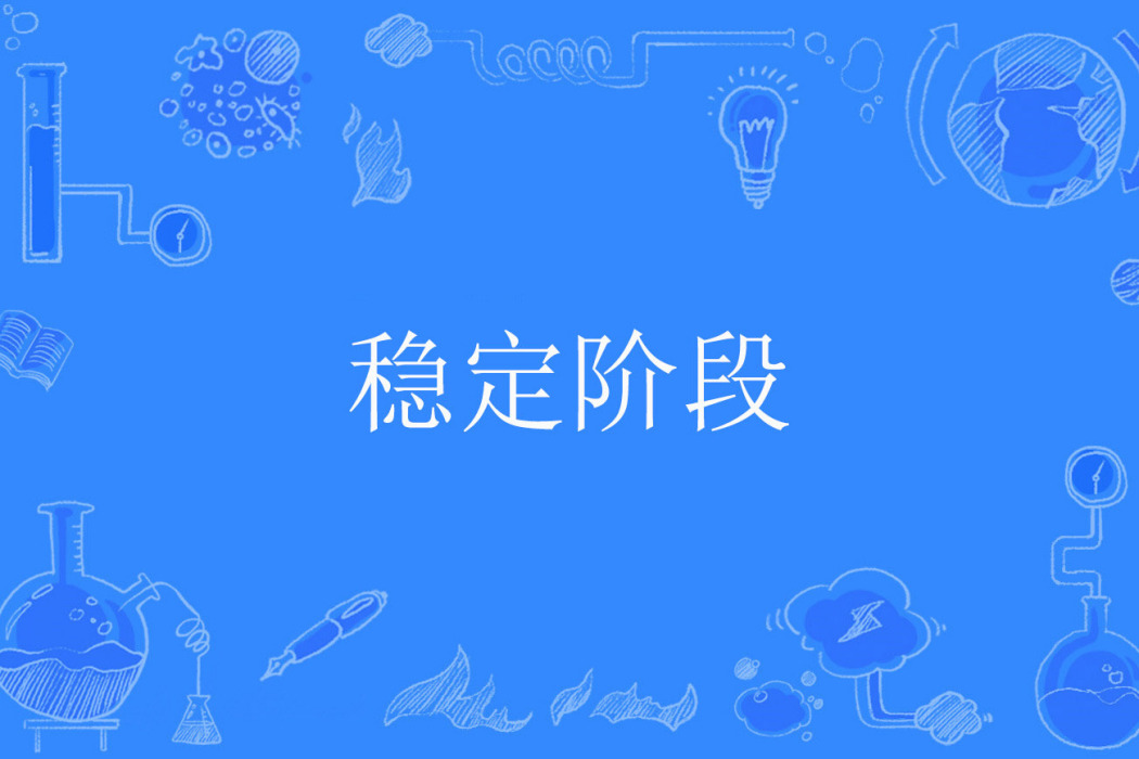 穩定階段 穩定階段