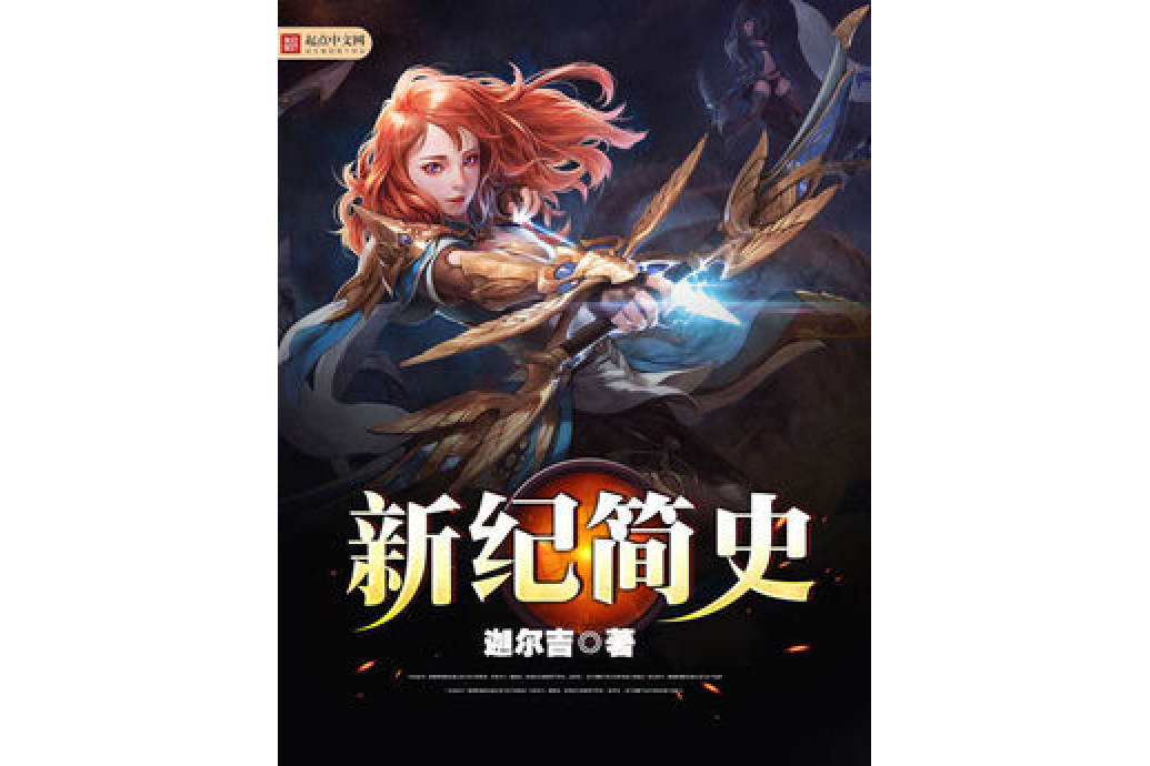 新紀簡史 新紀簡史