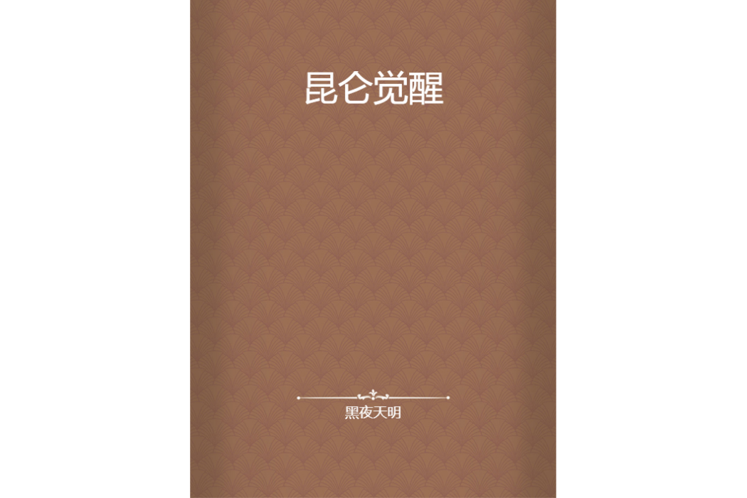 崑崙覺醒 崑崙覺醒
