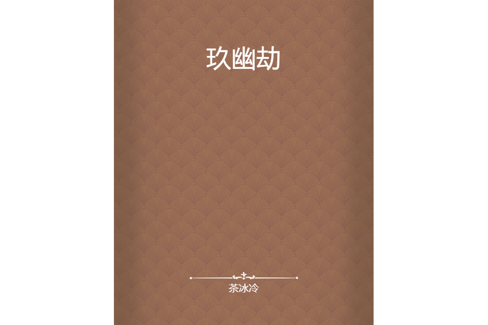玖幽劫 玖幽劫