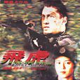 飛虎(1996年陳嘉上導演電影) 飛虎(1996年陳嘉上導演電影)
