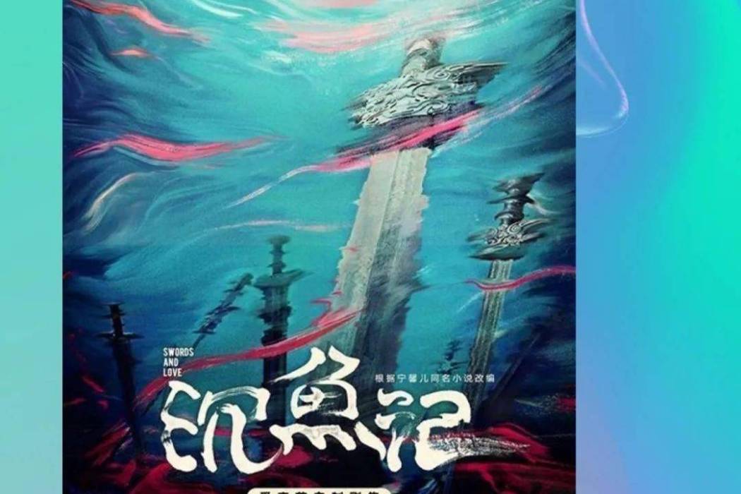 沉魚記(2022年古裝電視劇) 沉魚記(2022年古裝電視劇)