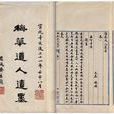 梅花道人遺墨 梅花道人遺墨