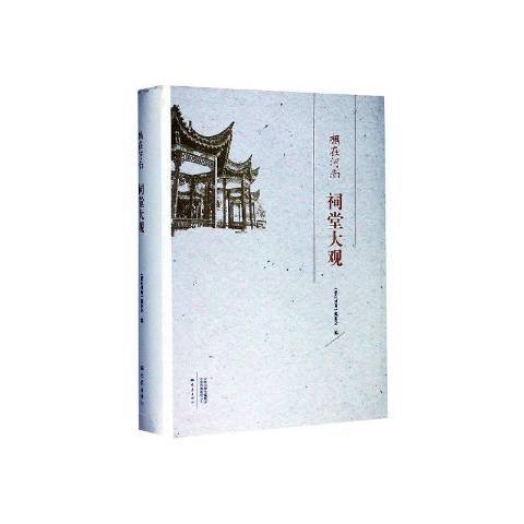 祠堂大觀 祠堂大觀