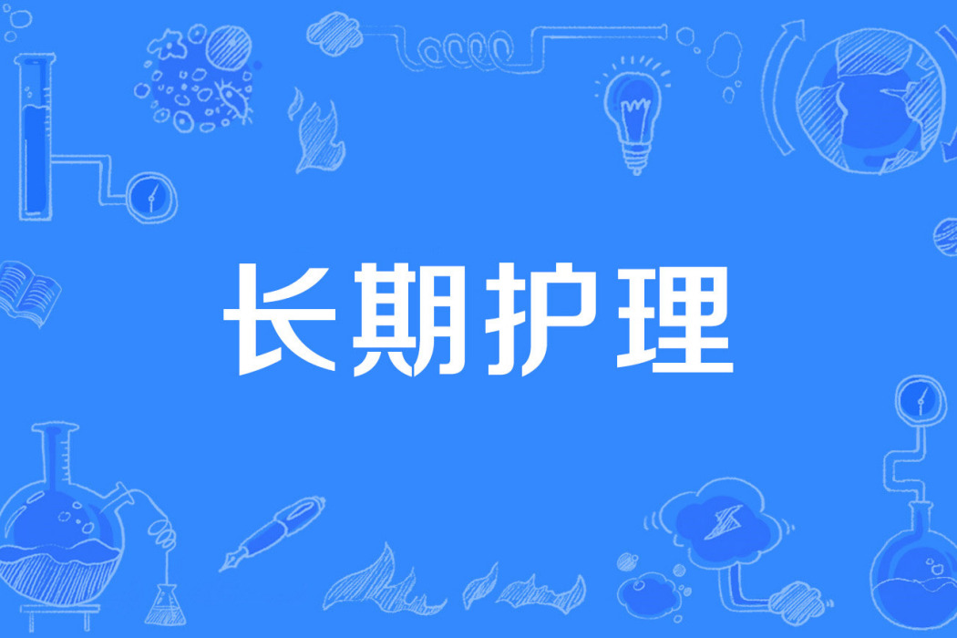 長期護理 長期護理