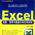 Excel函式、圖表及數據分析套用實例