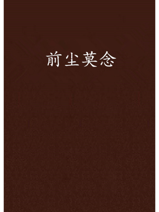 前塵莫念 前塵莫念