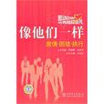 像他們一樣 像他們一樣