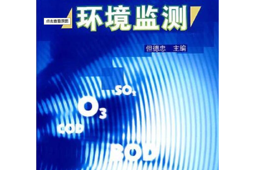 環境監測(2006年高等教育出版社出版的圖書) 環境監測(2006年高等教育出版社出版的圖書)