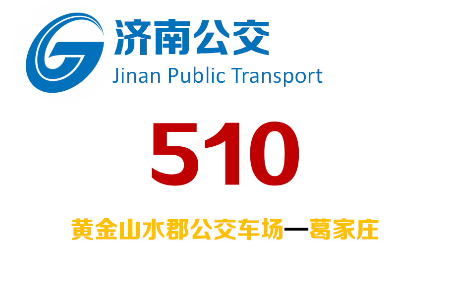 濟南公交510路 濟南公交510路