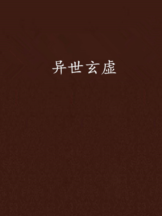 異世玄虛 異世玄虛