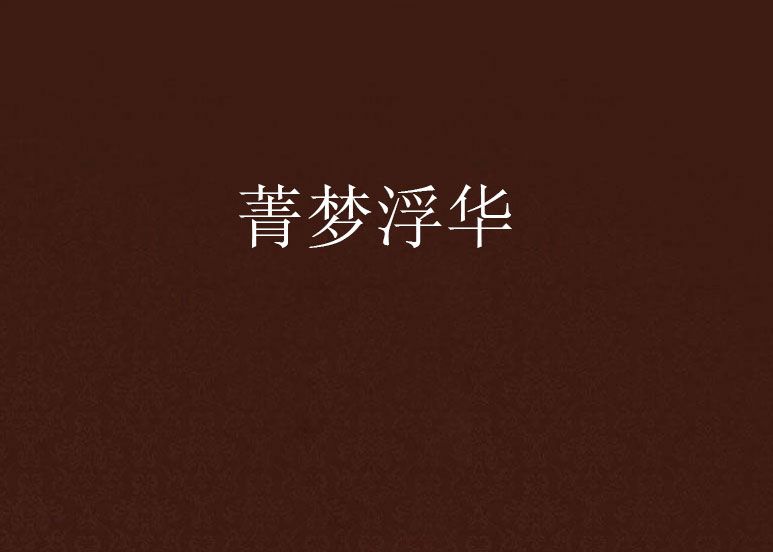 菁夢浮華