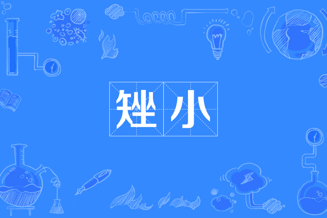 矬小 矬小