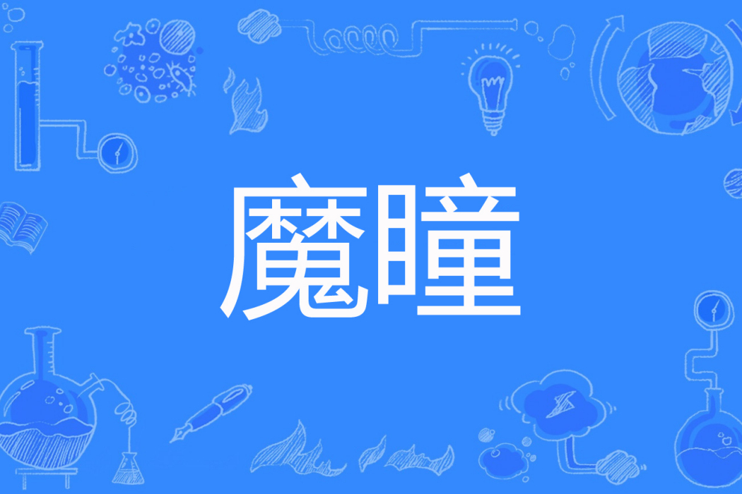 魔瞳(兮若冰著網路小說) 魔瞳(兮若冰著網路小說)