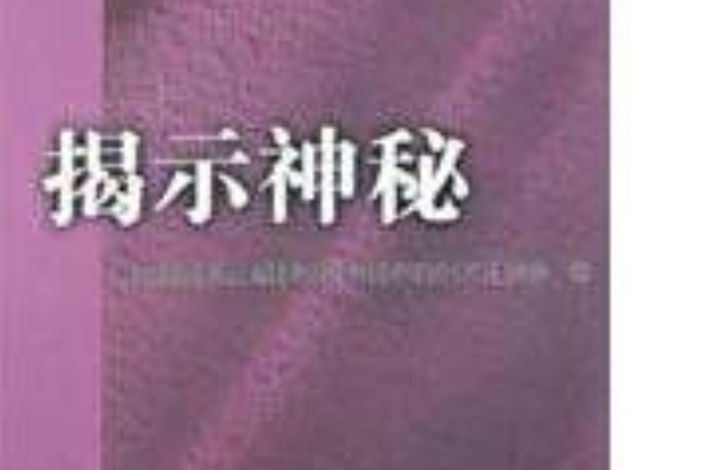 揭示神秘 揭示神秘