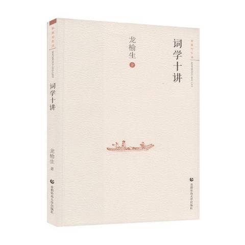 詞學十講(2018年首都師範大學出版社出版的圖書) 詞學十講(2018年首都師範大學出版社出版的圖書)