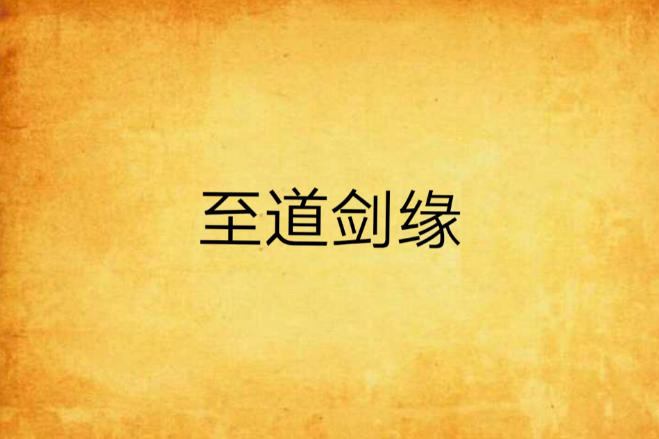 至道劍緣
