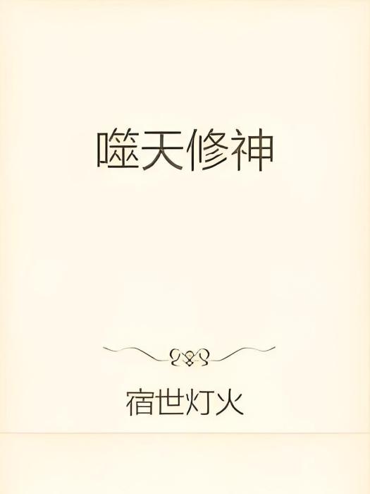 噬天修神 噬天修神