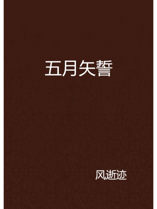 五月矢誓 五月矢誓