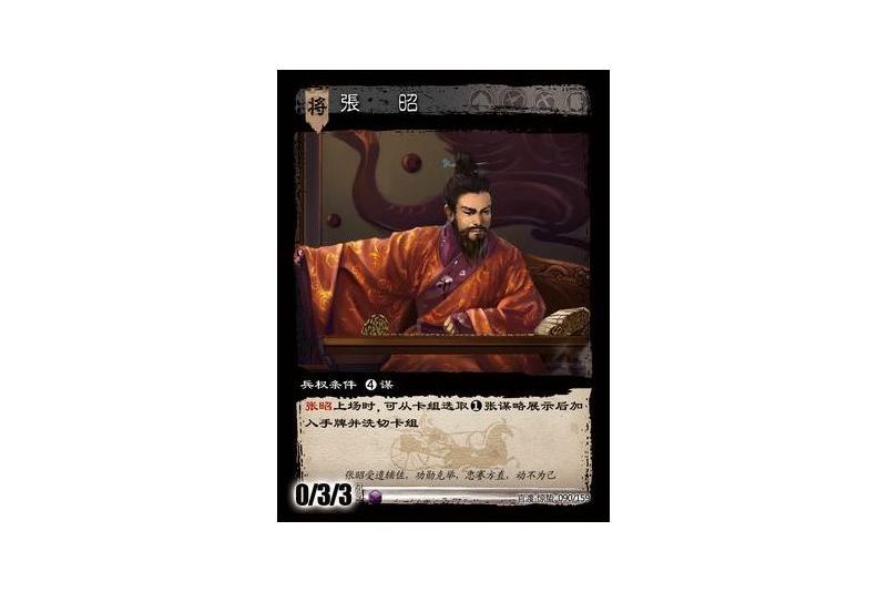 張昭(遊戲《三國智》官渡-驚蟄版本卡牌) 張昭(遊戲《三國智》官渡-驚蟄版本卡牌)