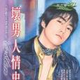 壞男人情史 壞男人情史
