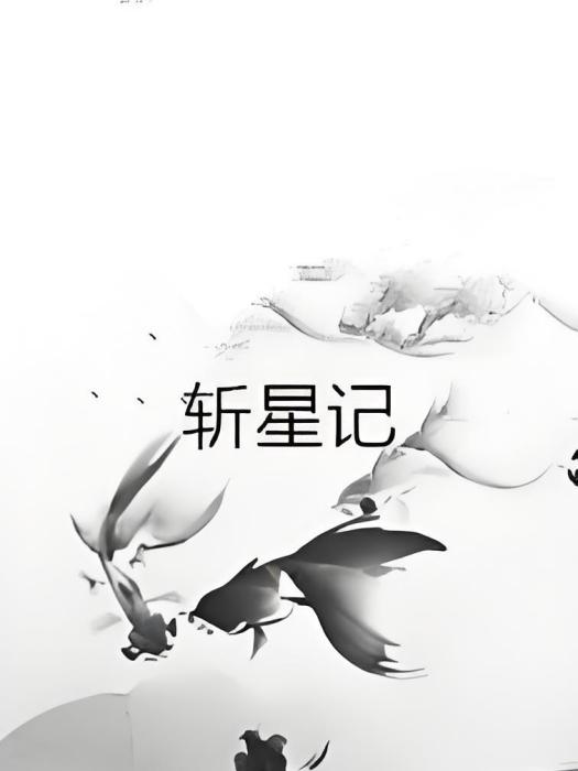 斬星記