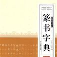 篆書字典 篆書字典
