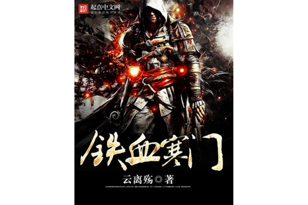 鐵血寒門 鐵血寒門