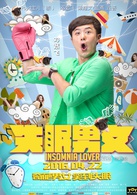 失眠男女(2016年袁傑執導的喜劇電影)