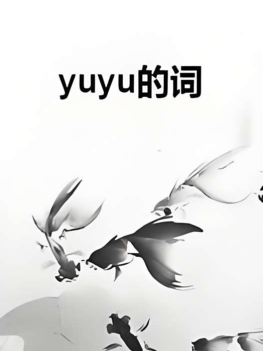 yuyu的詞 yuyu的詞