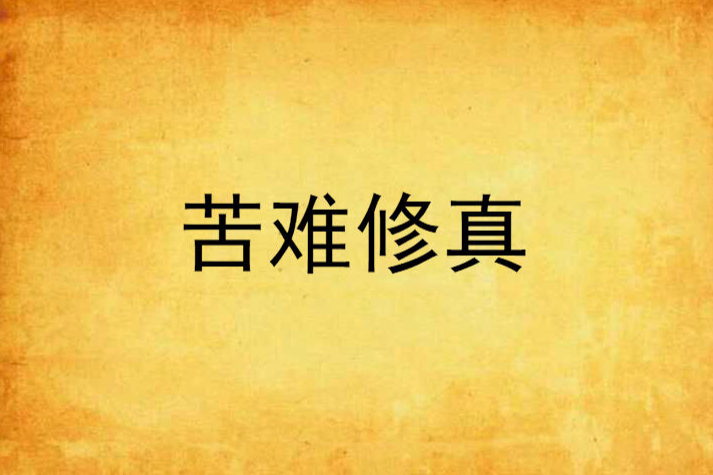 苦難修真
