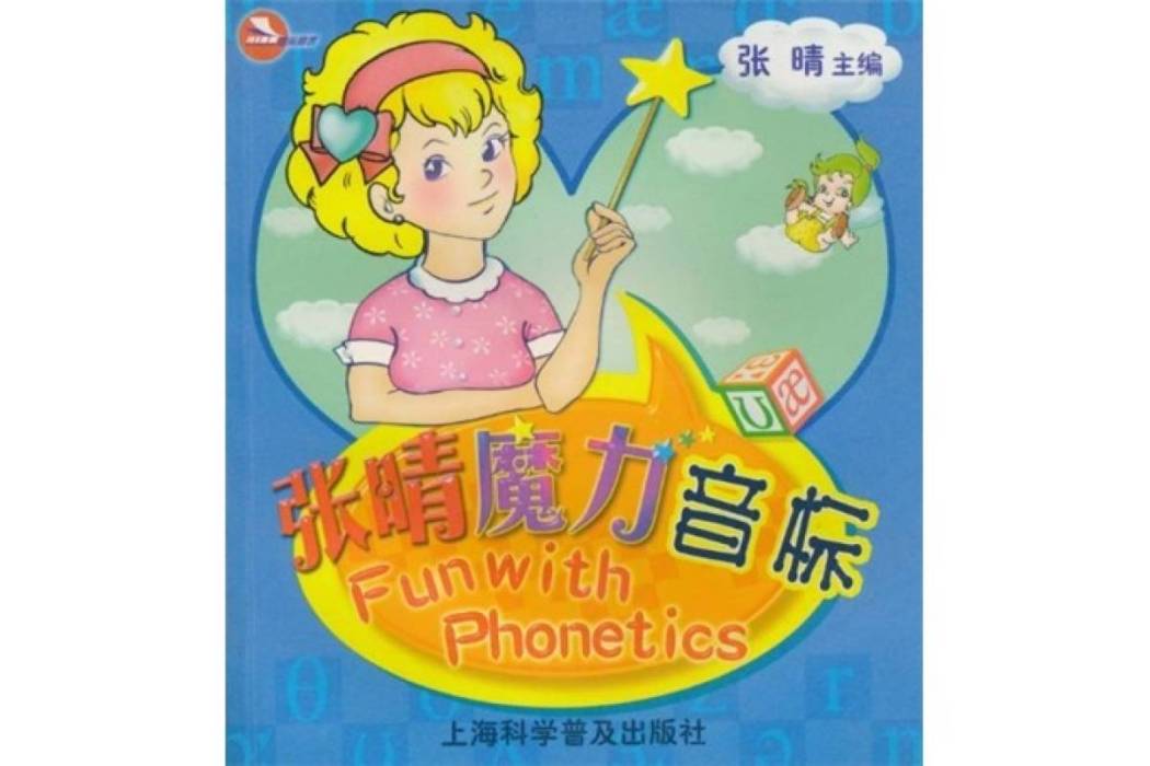 張晴魔力音標(2005年上海科學普及出版社出版的圖書) 張晴魔力音標(2005年上海科學普及出版社出版的圖書)