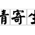 愛情寄生蟲 愛情寄生蟲