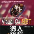 Visual C#.NET深入編程 Visual C#.NET深入編程