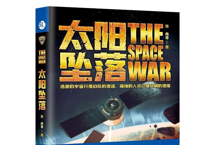 太陽墜落(2020年台海出版社出版的圖書) 太陽墜落(2020年台海出版社出版的圖書)