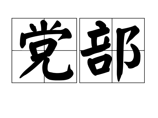 黨部 黨部