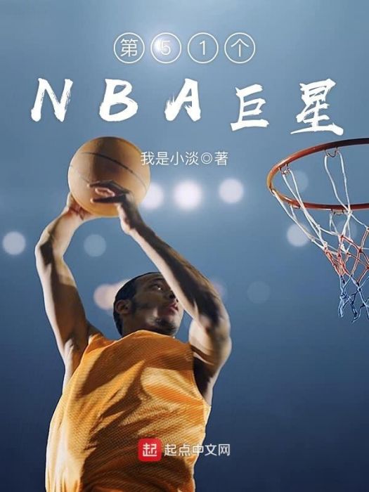 第51個NBA巨星 第51個NBA巨星