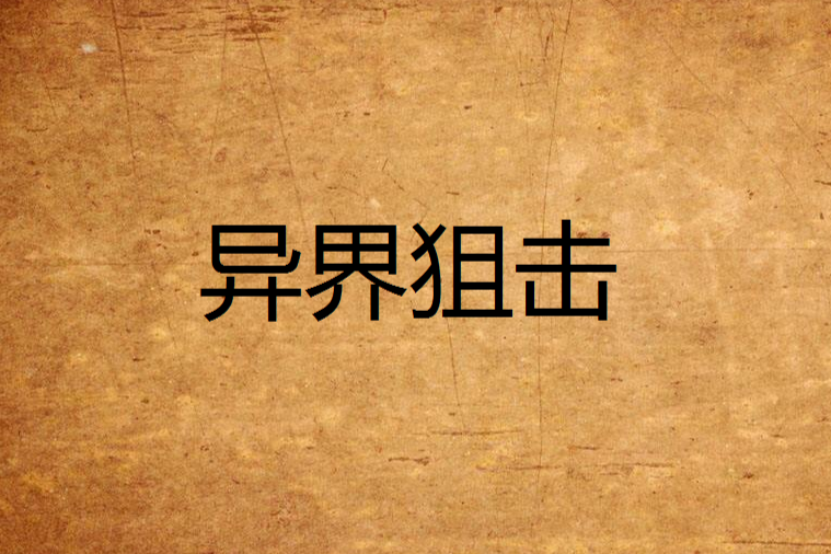 異界狙擊 異界狙擊