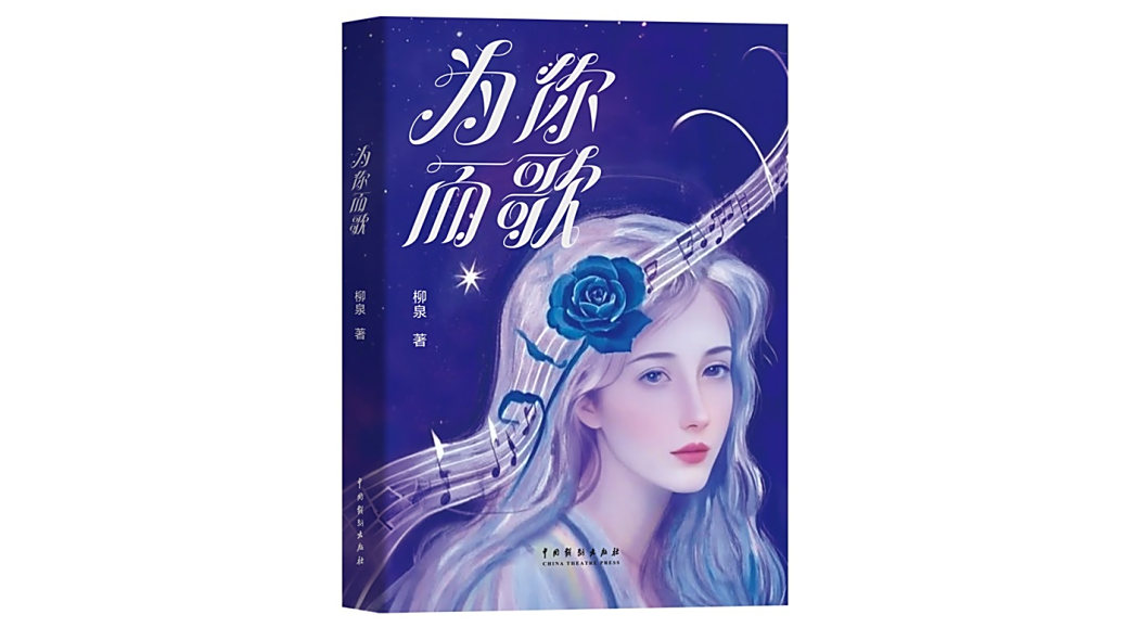 為你而歌(2025年中國戲劇出版社出版的圖書) 為你而歌(2025年中國戲劇出版社出版的圖書)