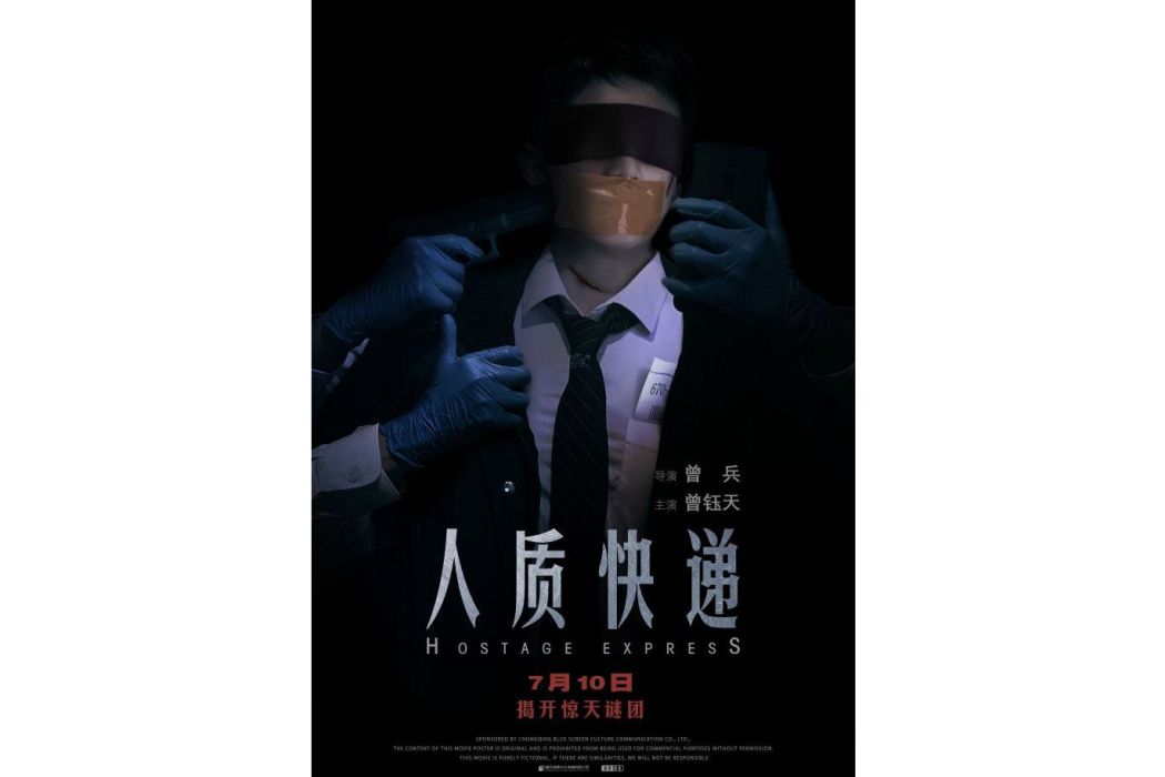 人質快遞 人質快遞