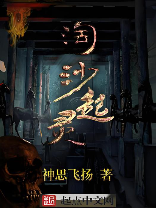 淘沙起靈 淘沙起靈